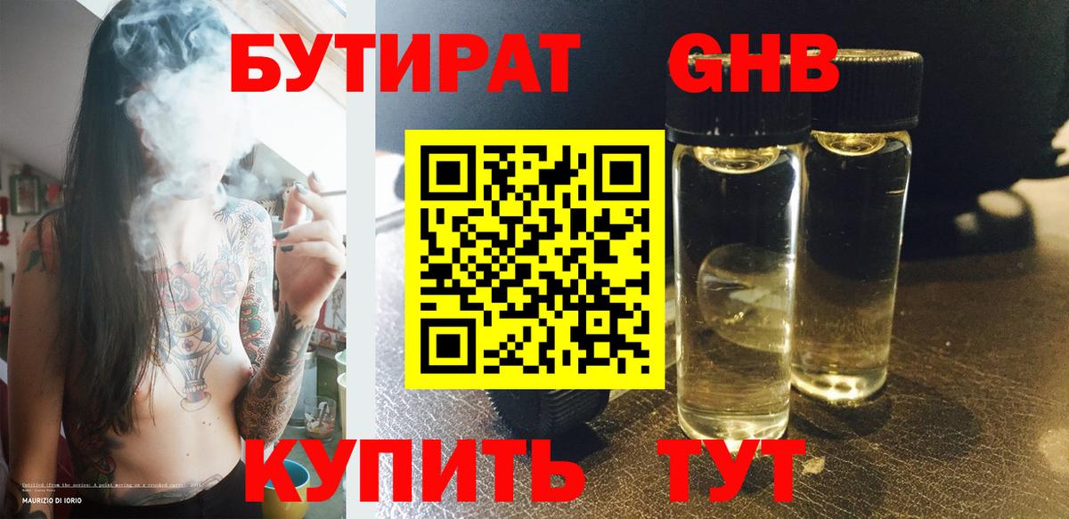 БУТИРАТ бутандиол  Вход с VPN  Бутират  Ачхой-Мартан 